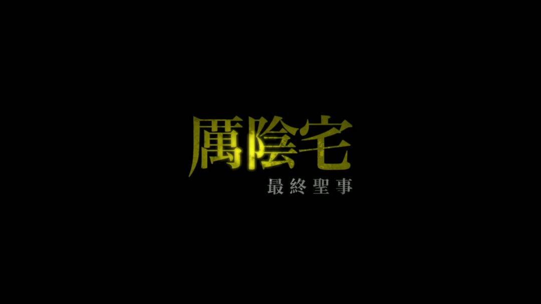 《招魂4》首曝预告 沃伦夫妇最后一次驱魔