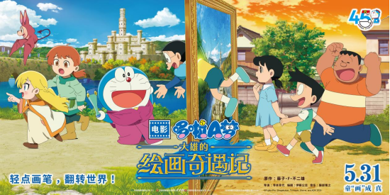 《哆啦A梦:大雄的绘画奇遇记》定档5月31日 开启“绘画”大冒险