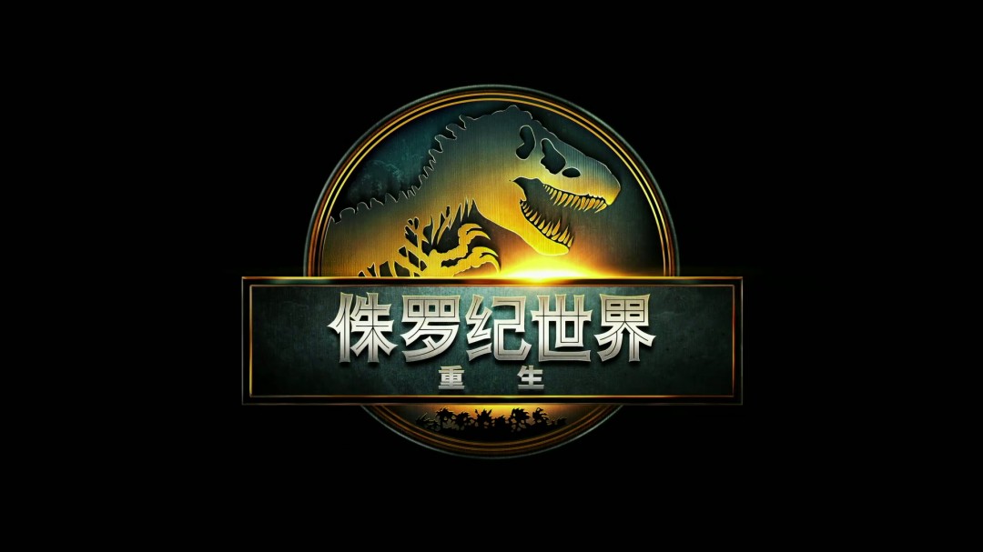 《侏罗纪世界：重生》全新重磅预告和海报发布