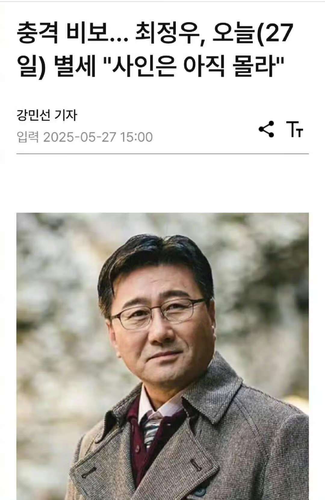 演员崔政宇逝世具体死因仍在调查中，生前饱受恐慌症与抑郁症困扰