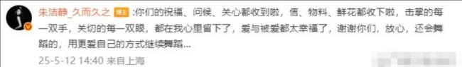 舞蹈演员朱洁静术后重归舞台 晒病床照感谢祝福