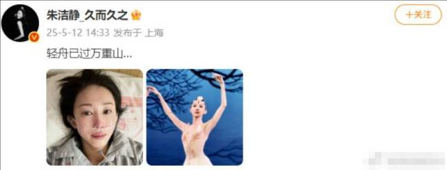 舞蹈演员朱洁静术后重归舞台 晒病床照感谢祝福