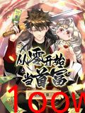 从零开始当首富 动态漫画 第二季