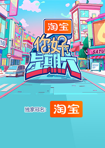 你好星期六2025