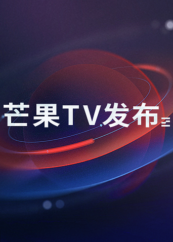 芒果T第五季发布