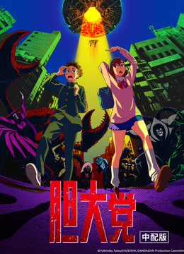 胆大党普通话版