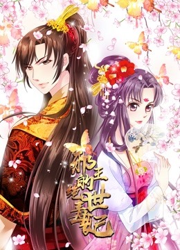 邪王的绝世毒妃动态漫画毒妃初长成