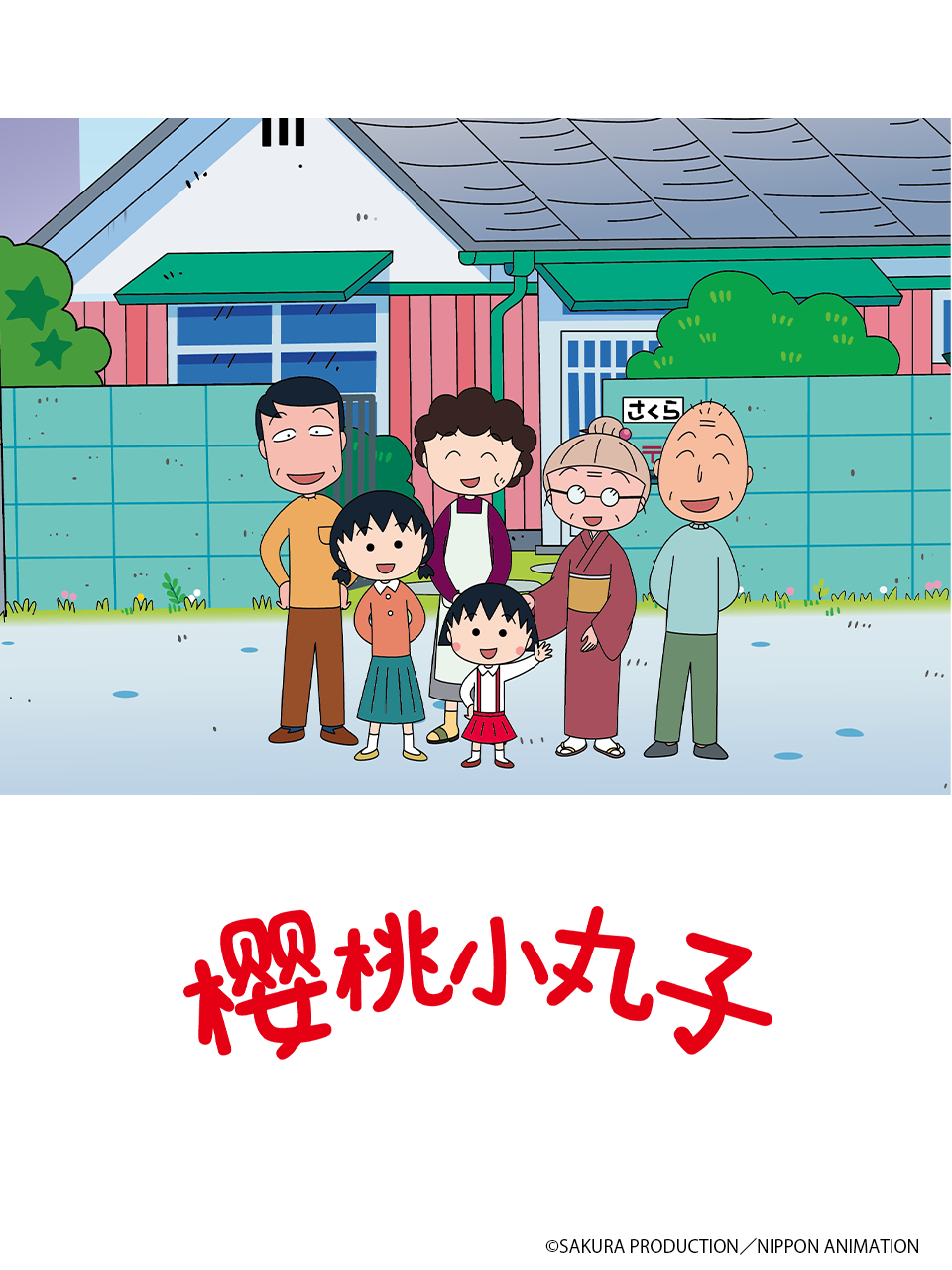 樱桃小丸子第五季上
