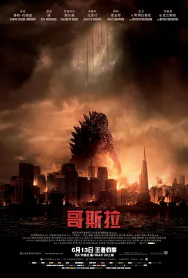 哥斯拉2014[电影解说]