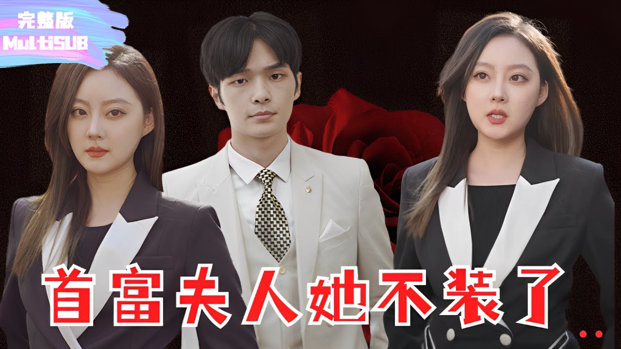总裁夫人她不装了