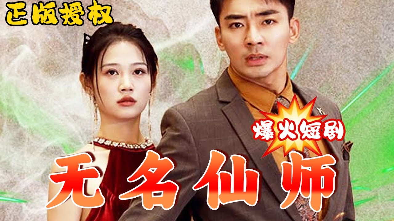 无名仙师