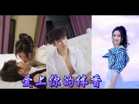 爱上你的体香