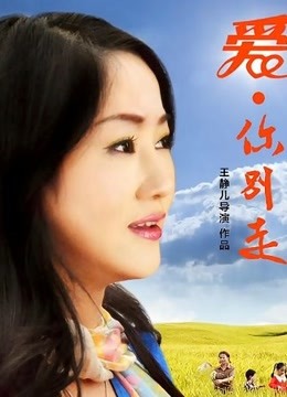 爱你别走