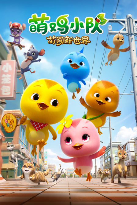 萌鸡小队萌闯新世界