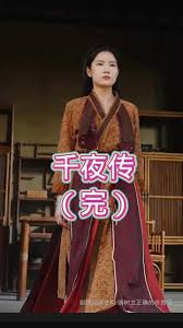 千夜传