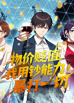 物价贬值我用钞能力暴打一切动态漫画