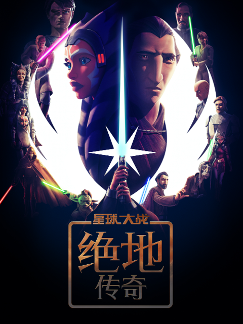 星球大战绝地传奇普通话版配音